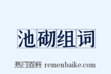 池砌组词是什么意思的图片